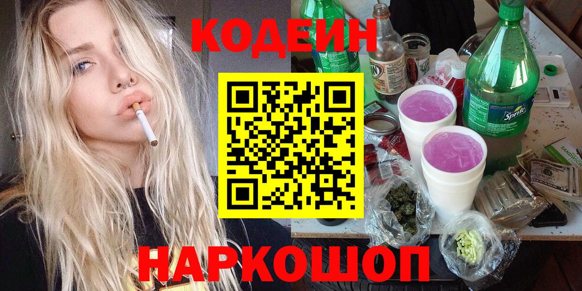 Кодеин напиток Lean (лин)  Вход с VPN  Кодеиновый сироп Lean Purple Drank  Воркута 